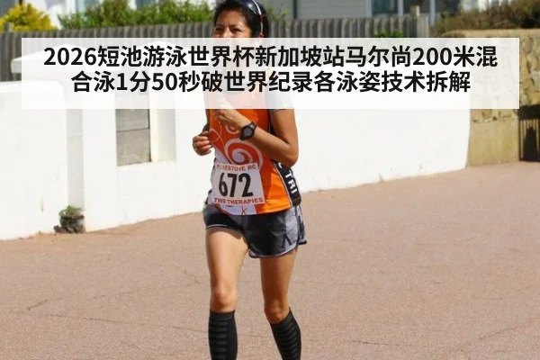 2026短池游泳世界杯新加坡站马尔尚200米混合泳1分50秒破世界纪录各泳姿技术拆解