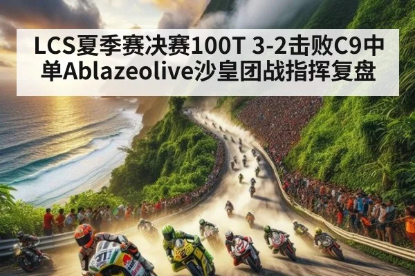 LCS夏季赛决赛100T 3-2击败C9中单Ablazeolive沙皇团战指挥复盘