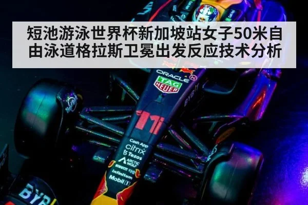 短池游泳世界杯新加坡站女子50米自由泳道格拉斯卫冕出发反应技术分析