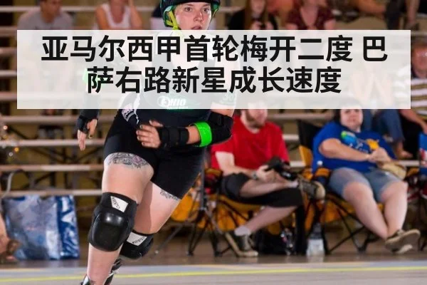 亚马尔西甲首轮梅开二度 巴萨右路新星成长速度