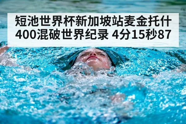 短池世界杯新加坡站麦金托什400混破世界纪录 4分15秒87